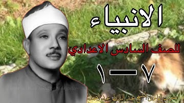 سورة الأنبياء عبد الباسط عبد الصمد (7-1) اسلاميه السادس الاعدادي