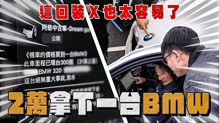 【中古车大揭秘】2万就能买到一台BMW？车商就是这样获利的！阿慈车库 - 天天要闻