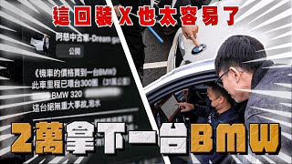 【中古車大揭秘】2萬就能買到一台BMW？車商就是這樣獲利的！阿慈車庫