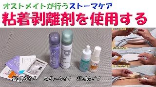 【オストメイトの生活関連】オストメイトが行うストーマケア・粘着剥離剤を使用する