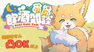 [飲酒雑談]わんこと夜更かししない？[凸あり/犬麦いとまる/vtuber]