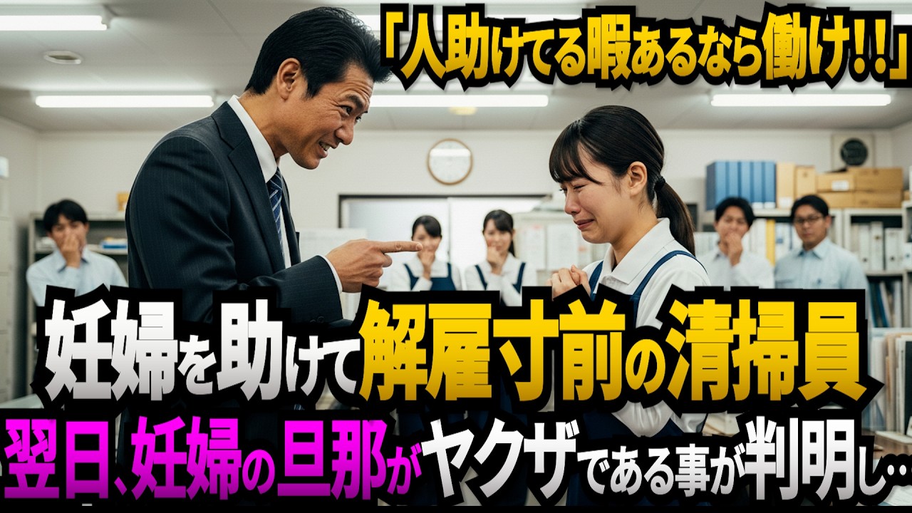 「人助けしてる暇あったら働け！」妊婦を助けて遅刻…上司に叱責された清掃員。翌日、ヤクザが会社に→『妻の命の恩人がひどい目に合ってるそうだな…』上司「…へ？」【感動する話】