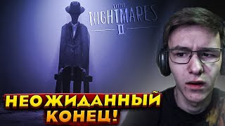 НЕОЖИДАННЫЙ КОНЕЦ! Я в ШОКЕ! ПОСЛЕДНЯЯ СЕРИЯ... [ ПРОХОЖДЕНИЕ Little Nightmares 2 ]