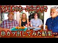 【どうなる？】アメリカのホームパーティで串カツを出してみた結果...