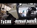 Мотороллер Тула - ПЕРВЫЙ ЗАПУСК