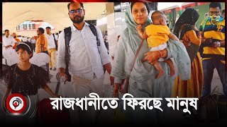 ঈদের ছুটি শেষে স্বস্তিতে ফিরছে মানুষ | returning with relief | Jago News