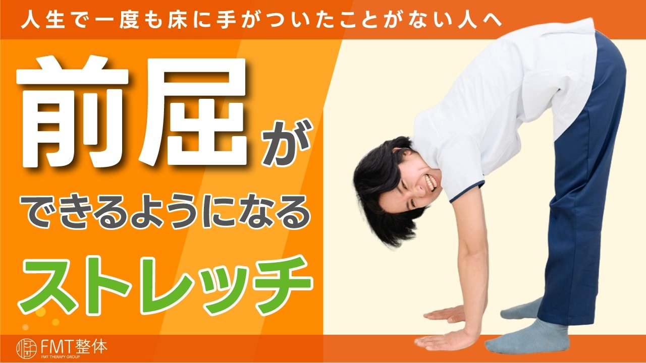 【人生で一度も床に手がついたことがない人へ】前屈ができるようになるストレッチ