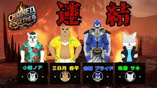 【コラボ】連結っ！　Chained Together #2