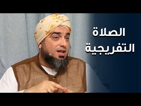ورد فعال لقضاء الحوائج الصلاة التفريجية