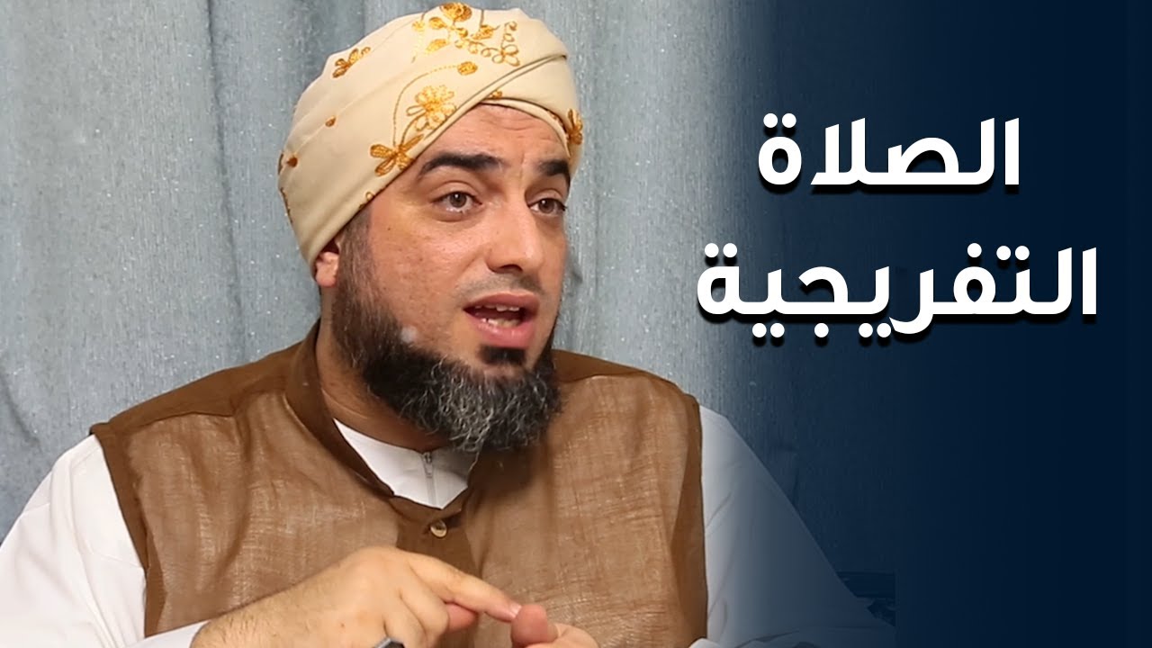 ورد فعال لقضاء الحوائج - الصلاة التفريجية