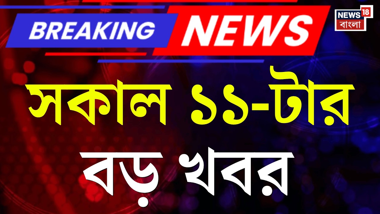 Today Breaking News | সকাল ১১-টার বড় খবর | Mamata Banerjee| Gyanesh Kumar | West Bengal SIR News