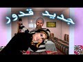 قدور و عويشة - يعلم الله اش كاين