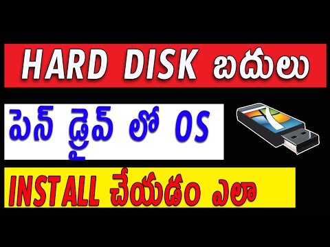 Hard Drive బదులు పెన్ డ్రైవ్ లో Os Install చేయడం ఎలా ?