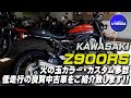 「Kawasaki Z900RS」火の玉外装・マグタンホイール・ブレンボキャリパー・OVERバックステップ等カスタム多数の良質中古車をご紹介！足つきもチェック！ ユーメディア相模原