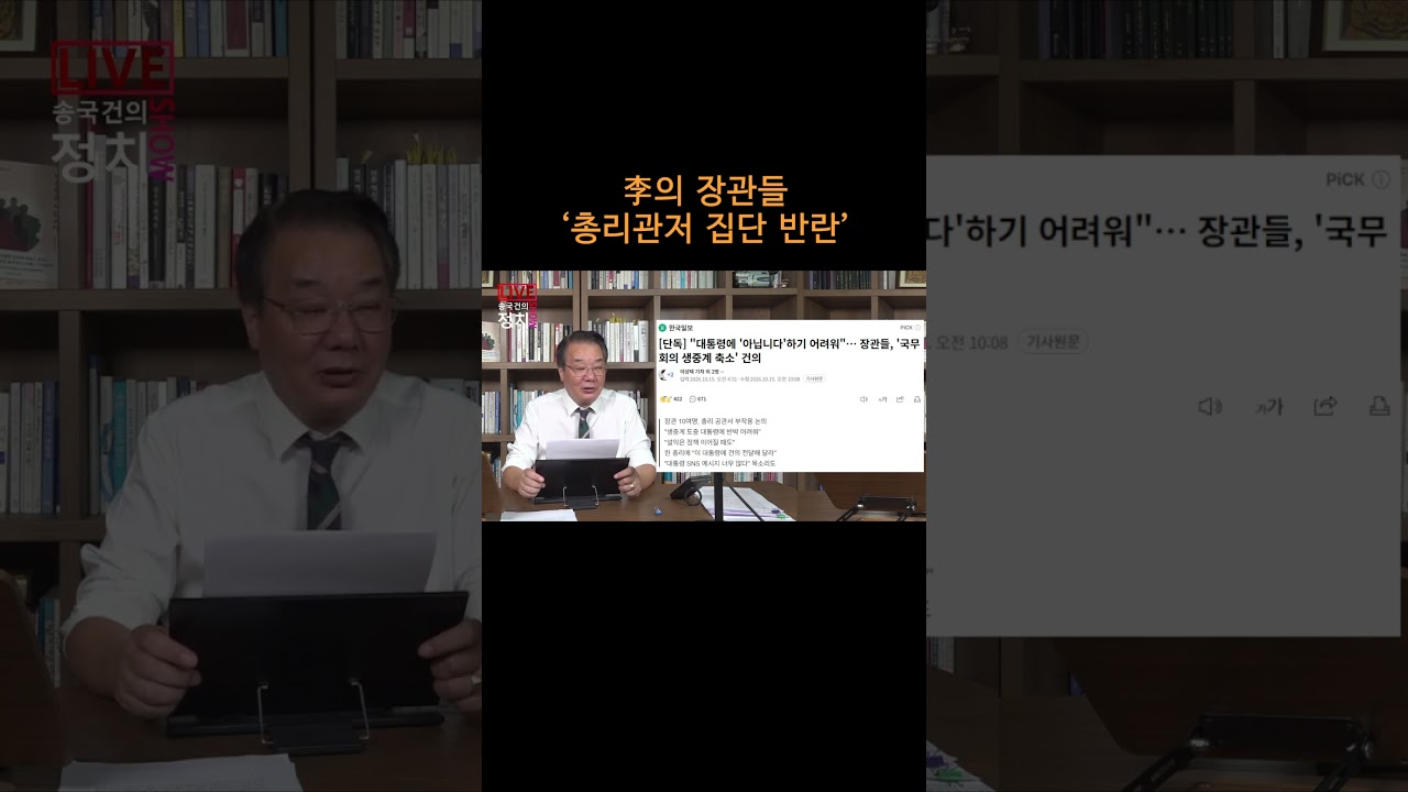 [송국건TV] 李의 장관들 ‘총리관저 집단 반란’