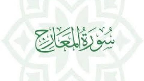 سورة المعارج  من ٢٩ إلى٤٤ مكررة