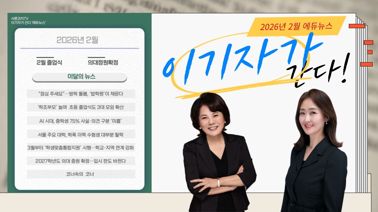 [이기자가간다] 2월 에듀뉴스 분석 강의 #사교육비줄여주는