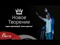 Новое Творение - Андрей Шаповал