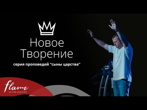 Видео: Новое творение?