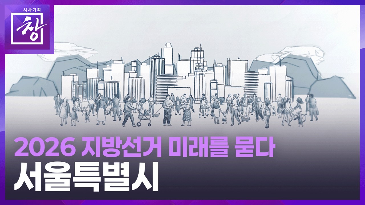 [시사기획 창] 2026지방선거, 미래를 묻다 | 서울특별시