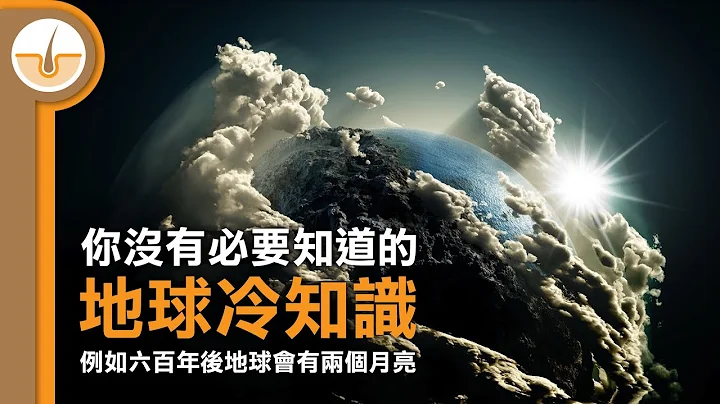沒有必要知道但好有趣的5個地球冷知識! (繁體中文字幕) - 天天要聞