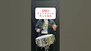 宝塚G1ファンファーレやってみた 吹奏楽 ドラム G1 G1ファンファーレ ウマ娘 Snare スネア 演奏してみた 叩いてみた Drums Shorts 