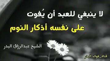 لا ينبغي للعبد أن يُفوت على نفسه أذكار النوم | الشيخ عبدالرزاق البدر حفظه الله