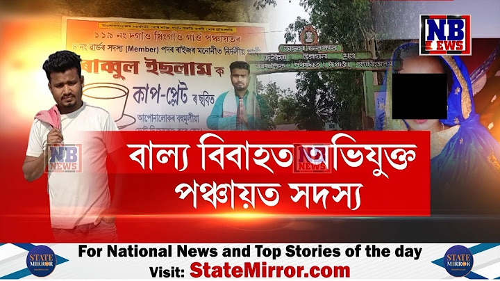 বাল্য বিবাহত অভিযুক্ত জুৰীয়াত পঞ্চায়ত সদস্য ৰাব্বুল ইছলাম