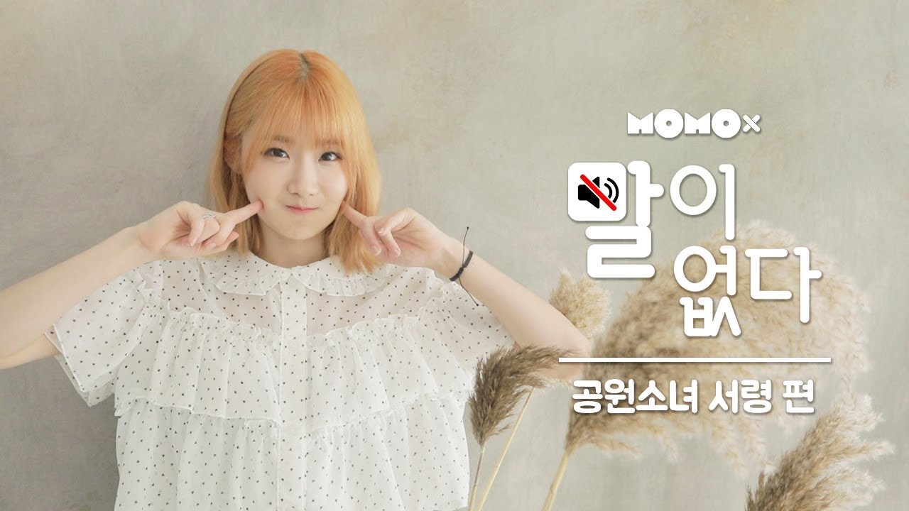 공원소녀 서령 편 (SEORYOUNG of GWSN) [말이 없다]