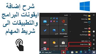 شرح اضافة ايقونات البرامج والتطبيقات الى شريط المهام