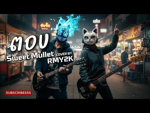 ตอบ - Sweet Mullet (Cover by RMY2K)