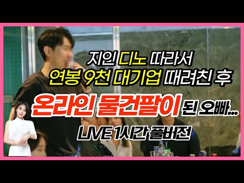 [LIVE] 고시원에서 시작해서 월3천 순수익 사입셀러가 되기까지 (디노X타오삼촌)
