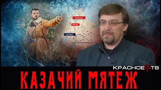 Почему Восстал  Казак Дутов? Алексей Гончаров.