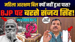 Women's Reservation Bill पर Bjp की घटिया साज़िश का Sanjay Singh ने किया खुलासा! | Bjp Expose
