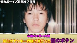 都市ボーイズ日記４７日目「卒業式の思い出＆岡山ヤンキー界隈で流行っていた謎のボタン」