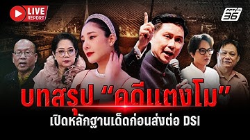 🔴LIVE : “ปานเทพ” พร้อมทีมรื้อ “คดีแตงโม” กางหลักฐานเด็ดบทสรุป ก่อนส่ง DSI | Live report | 11 พ.ย. 68