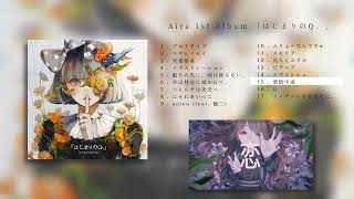 Aira 1st Full Album 「はじまりのQ。」 クロスフェード