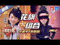 【花旗兄弟】华晨宇/郭麒麟 他们的故事从借钱开始 一首情歌锁上这组合！《王牌对王牌5》花旗兄弟特辑 [王牌对王牌official]