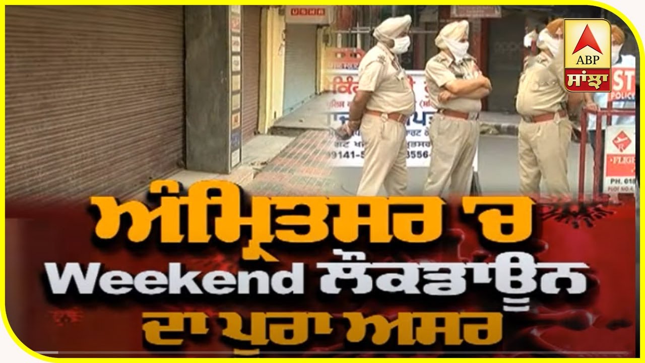 ਅੰਮ੍ਰਿਤਸਰ `ਚ Weekend ਲੌਕਡਾਊਨ ਦਾ ਪੂਰਾ ਅਸਰ | ABP Sanjha