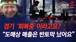 [정완진쇼] 경기 '회복중' 이라고요?...."도매상 매출은 반토박 났어요" [정완진TV]