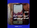 المدونة مايا تنشر مقطعا يظهر أن سيري أصبحت تعرف الساعة في فلسطين mp3