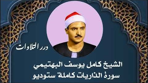 الشيخ كامل يوسف البهتيمي سورة الذاريات كاملة ستوديو