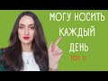 АРОМАТЫ НА КАЖДЫЙ ДЕНЬ / ТОП 10 УНИВЕРСАЛЬНЫХ АРОМАТОВ / ПОВСЕДНЕВНЫЕ АРОМАТЫ