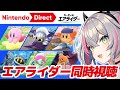 【ニンダイ反応】公式映像付き！エアライド世代と一緒に桜井さんの解説を聞こう！ 2025.8.19【カービィのエアライダー】