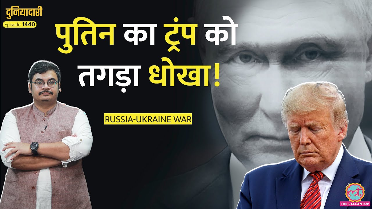 इस वजह से नहीं रुकी Russia-Ukraine War, Trump-Putin Meeting पर बड़ा खुलासा, अब क्या होगा?|Duniyadari