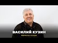 Василий Кузин. «Формула успеха» (4_14)