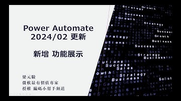 Power Automate 2024/02 更新 新增功能展示