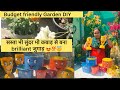 सस्ता भी सुंदर भी कबाड़ से brilliant ज़ुगाड़ | low budget gardening #viralvideo 