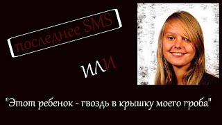 РАСКРЫТЫЕ ПРЕСТУПЛЕНИЯ!!! &quot;Этот ребенок - гвоздь в крышку моего гроба&quot; или последнее SMS