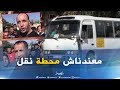 تيارت إنعدام محطة لنقل المسافرين يضاعف معاناة سكان دائرة مدروسة 